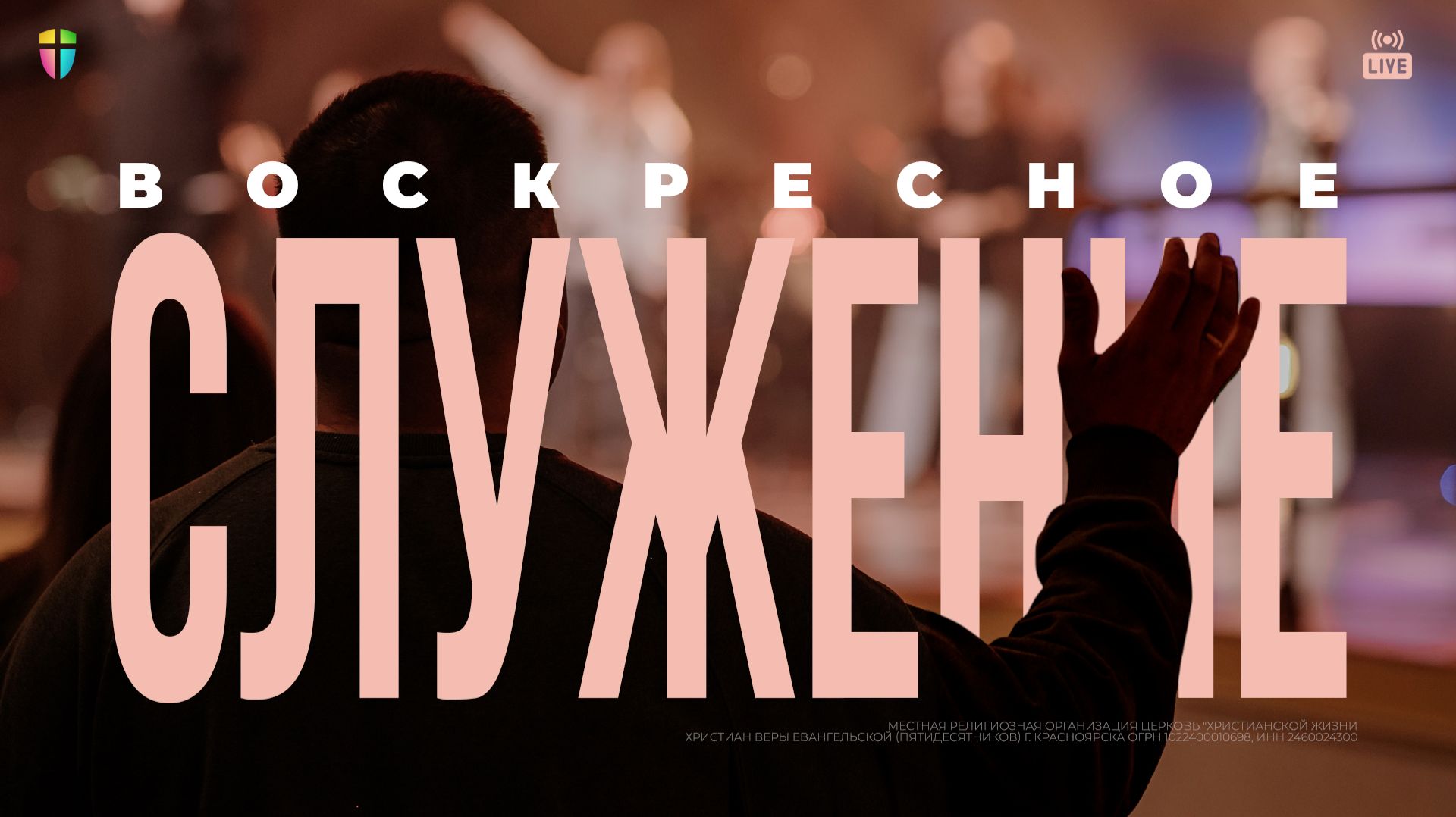 ВОСКРЕСНОЕ СЛУЖЕНИЕ / ЦХЖ Красноярск / 15 марта 2026