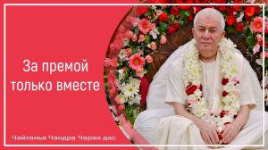 За премой только вместе