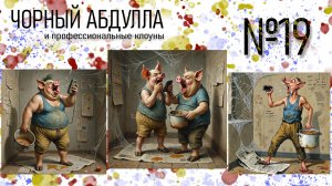 ЧОРНЫЙ АБДУЛЛА 19
