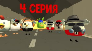 зомби апокалипсис (4серия 1часть)