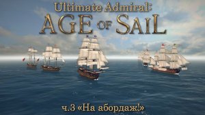 Ultimate Admiral: Age of Sail ч.3 "На абордаж!"