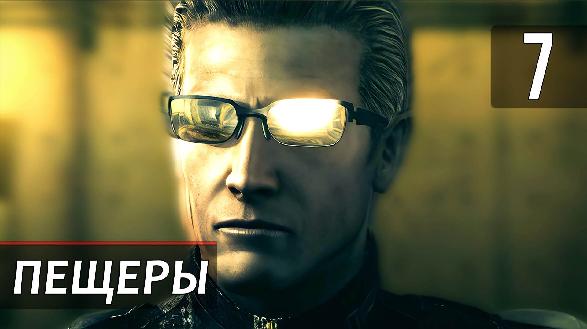 Прохождение Resident Evil 5 — Часть 7: Пещеры