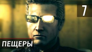 Прохождение Resident Evil 5 — Часть 7: Пещеры
