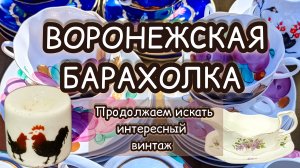 ВОРОНЕЖСКАЯ БАРАХОЛКА| ПРОДОЛЖАЕМ ИСКАТЬ ИНТЕРЕСНЫЙ ВИНТАЖ👏