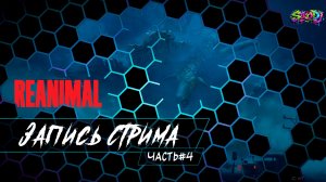 Reanimal#4_StroDj_feat_ Ksylisssss_Live