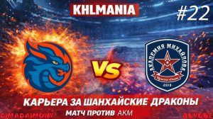 KHLMANIA 🏒 Карьера 🏒 За Шанхайские Драконы 🏒 #22 🏒 Матч против АКМ