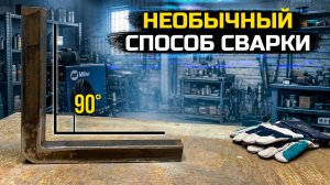 Интересный способ сварки профильной трубы под углом 90 градусов