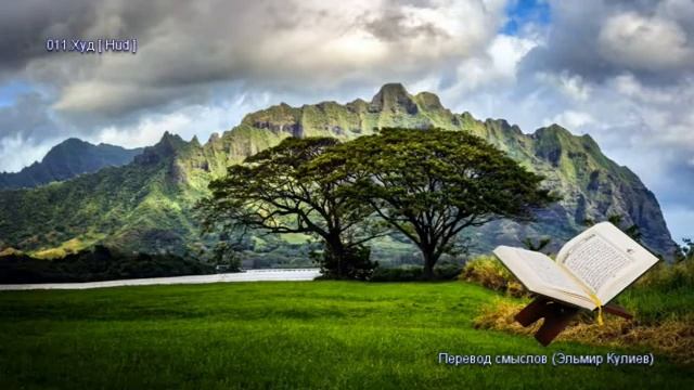 11. Сура Худ (Hud | هود) — Слушать перевод Корана на русском языке 🕌