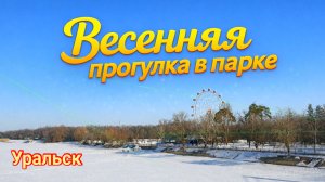 Парк Уральска в начале весны