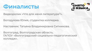 Финалисты. «Что для меня литература?». Юлия Богодухова