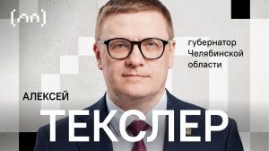 Алексей Текслер — Челябинская область / Личный приём / Телега Online