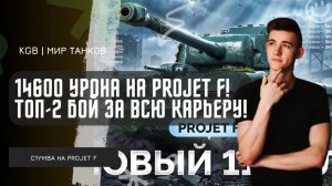 C1yMba ● 14600 УРОНА НА ARL PROJET F! НОВЫЙ 11 УРОВЕНЬ И ТОП-2 БОЙ ПО УРОНУ ЗА ВСЮ КАРЬЕРУ!