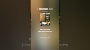 А я хожу туда-сюда