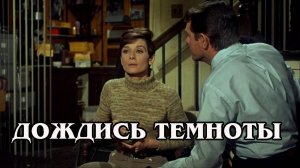 Дождись темноты  1967