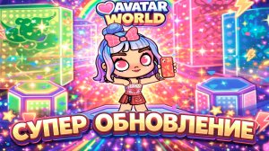 Обновление НОВИНКА в Аватар Ворлд 2026 / ✨️Крутые локации✨️