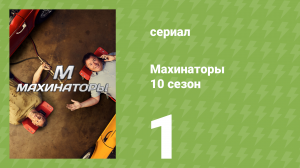 Махинаторы 10 сезон 1 серия (документальный сериал, 2013)