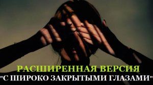 РАСШИРЕННЫЙ РАСКЛАД "С ШИРОКО ЗАКРЫТЫМИ ГЛАЗАМИ"