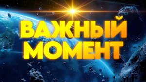 ВАЖНЫЙ МОМЕНТ | Абсолютный Ченнелинг