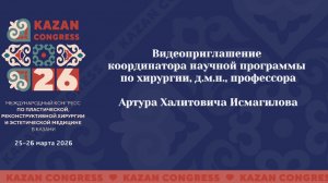 Видеоприглашение на конгресс от координатора научной программы по хирургии А.Х. Исмагилова