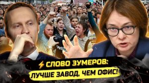 ⚡️ ЗУМЕРЫ ВЫБИРАЮТ ЗАВОД И ФЕРМУ! РЫНОК ТРУДА И БЕЗРАБОТИЦА, КРИЗИС И ЗАРПЛАТЫ!