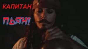 КАПИТАН ПЬЯН (песня)