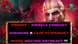 Эмбрис - Мега Топ Имба ! Амиус, Дьявол пустыни и арена - нагибает всех ! Raid SL Embrys Рейд обзор