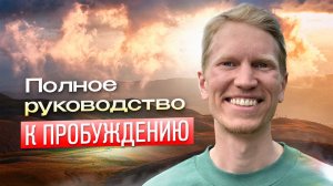 Что делать чтобы Оставаться в Настоящем Моменте | Иван Ананда