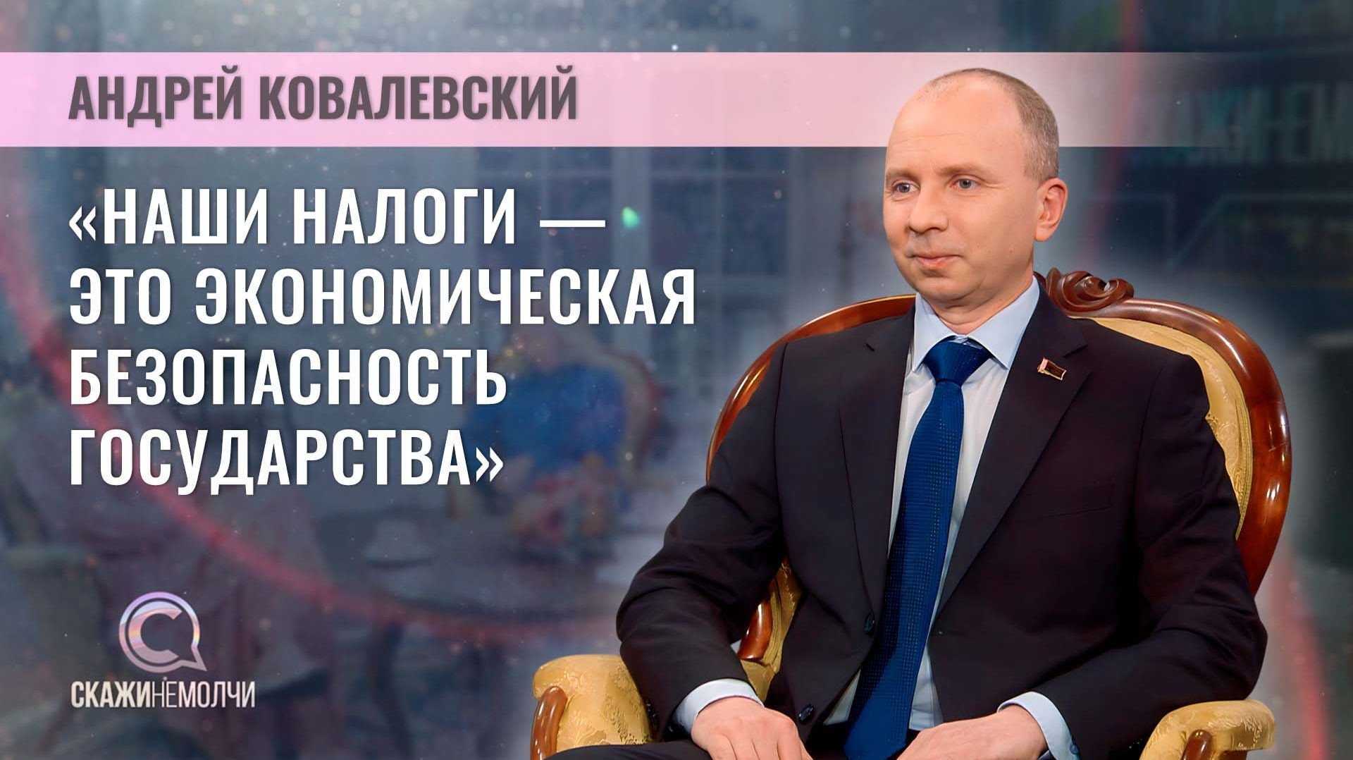 Начальник главного управления налогообложения физических лиц МНС | Андрей Ковалевский | Скажинемолчи