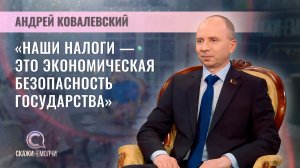 Начальник главного управления налогообложения физических лиц МНС | Андрей Ковалевский | Скажинемолчи