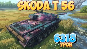 Skoda T 56 - 8 Фрагов 6.3K Урона • Мир Танков