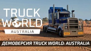 Первый Взгляд Truck World: Australia - First Haul Смотрим