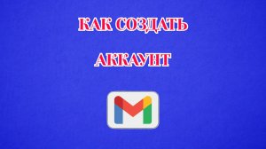 Как Создать Аккаунт в Gmail (2026)