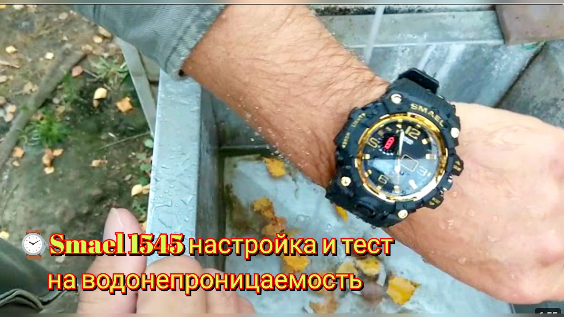 ⌚Smael 1545 настройка и тест на водонепроницаемость / Smael 1545 setup and test for water resistance