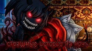 СБОРНИК СТРАШИЛОК #76 • ГАЧА ЛАЙФ • ГАЧА КЛУБ