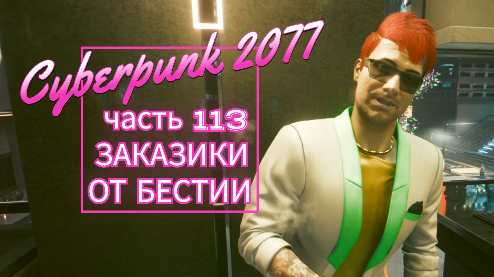 Cyberpunk 2077 часть 113 ЗАКАЗИКИ ОТ БЕСТИИ