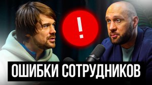 ЧЕМ ОПАСНО НАНИМАТЬ СОТРУДНИКОВ В 2026? ЦЕНА ОШИБКИ В НАЙМЕ! БИЗНЕС ПОДКАСТ