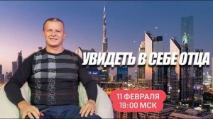 УВИДЕТЬ В СЕБЕ ОТЦА. Андрей Яковишин @Nebesnaya_civilizacia