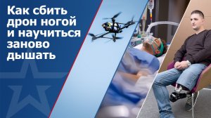 Как сбить дрон ногой и научиться заново дышать. Почему память о тех, кто погиб, помогает жить
