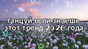 Танцуй если знаешь этот тренд 2026 года