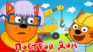 Три кота Мультфильм | Мультики три кота смотреть | Сборник серий стройка три кота