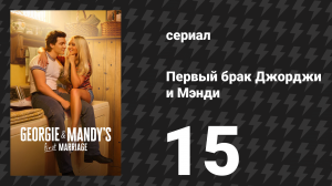 Первый брак Джорджи и Мэнди 15 серия «Богиня музыкального магазина» (сериал, 2025)