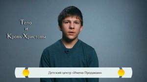 Православная азбука для детей — «Тело и Кровь Христовы»