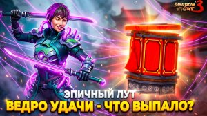 Доска Удачи☠️ Потратил 25 Жетонов и вот что выпало 👉 Shadow Fight 3