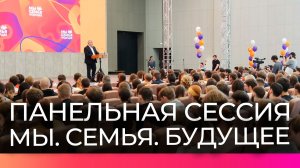 Мнения и вопросы новгородской молодёжи прозвучали на панельной сессии форума «Мы. Семья. Будущее»