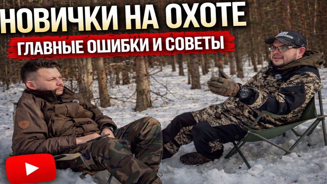 Охота для новичков: с чего начать и не облажаться