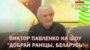 🎶Каким был творческий путь Виктора Павленко на шоу "ФАКТОР. BY 60+"? | Добрай ранiцы, Беларусь