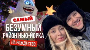 Рождество за $25 000: самый яркий район Нью-Йорка. Праздничное безумие каждый год