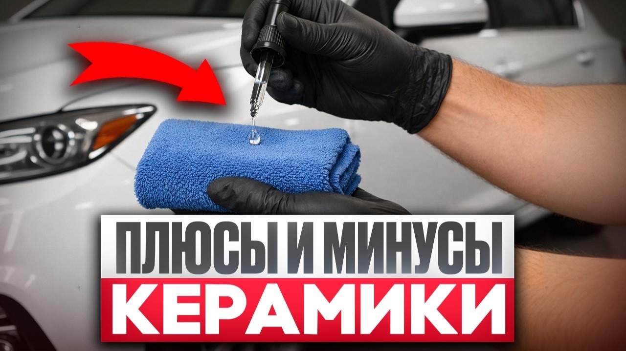 ВСЁ О КЕРАМИЧЕСКОМ ПОКРЫТИИ за 15 минут! КУЗОВ будет выглядеть НОВЫМ СПУСТЯ 10 ЛЕТ!