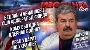 Бедовый авианосец США «Джеральд Форд» | Кому выгодна ядерная война? | Иран ударит по Украине?