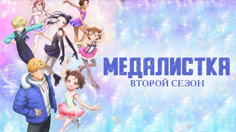 Медалистка 2 - 2 серия / Medalist 2nd Season